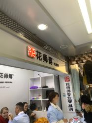 -花师傅