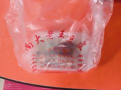 -老王豆皮