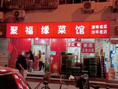 门面-聚福缘菜馆(隆昌路店)