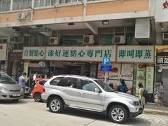 -添好运点心专门店(深水埗店)