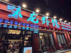 -江味龙虾馆·裸蓝龙虾(南山店)