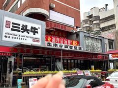 -三头牛·潮汕牛肉生蚝火锅 (夏湾店)