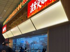 -火啫啫·粤式啫啫煲(南京弘阳店)