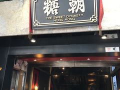 -糖朝(尖沙咀店)