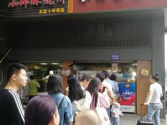 门面-朱记小郑酥烧饼(建康路店)