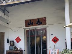 -山也·私厨(岳麓店)