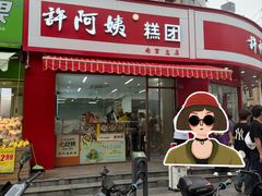 -许阿姨糕团店(南京总店)