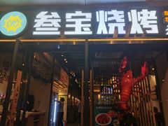 门面-叁宝烧烤 西安烧烤 领跑品牌(学府路店)