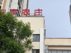 -双喜农庄·菌香园(安居家园店)