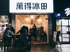 门面-WONDER ICE 萬得冰田(建設路总店)