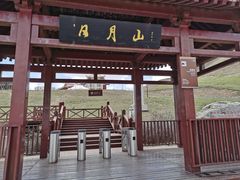 -日月山景区