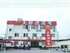 -大胖虎驾考驾校(郭巷训练场)