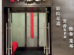 -江南足纪·影院足道·轻奢SPA(红山6979店)