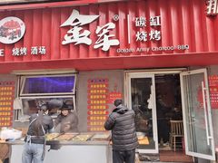 -金军食堂