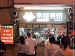 -南楼煎饼(南楼总店)