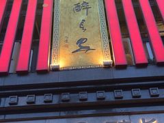 -醉长安(钟楼旗舰店)