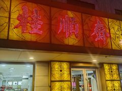 -桂顺斋(西花市店)