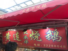 门面-黄连大头华烧鹅店(大良店)