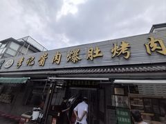 -清真·鸦儿李记·小馆(后海店)