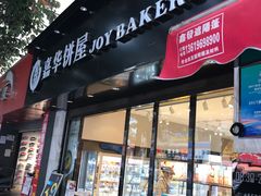 门面-嘉华饼屋(云冶店)