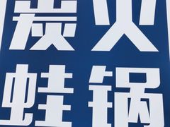 -巴四老城区炭火蛙锅(京通店)