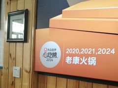 -老康火锅(黄河路总店)