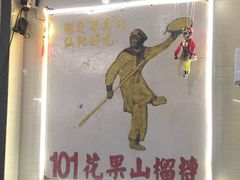 -101花果山山芭榴莲(史密斯街店)