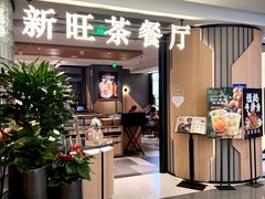 -新旺茶餐厅·早餐(香港广场店)