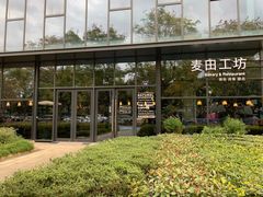-麦田工坊(月湖店)