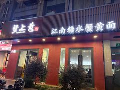 -蟹上黄·蟹黄面·江南糖水(人民广场店)