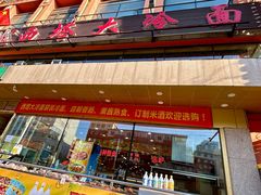 -西塔大冷面(市府大路店)