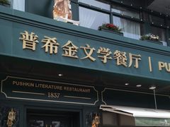 -哈拉硕俄式西餐