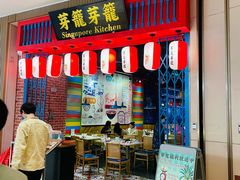 -芽笼芽笼新加坡餐厅(世纪汇店)