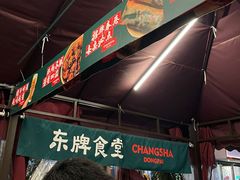 -东排食堂长沙小吃大排档(五一广场店)