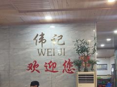 -伟记牛肉(金鸿公路店)