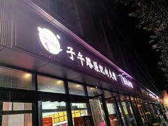 -子午路张记肉夹馍(翠华路店)