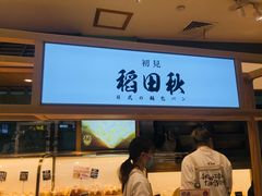 -稻田秋日式面包
