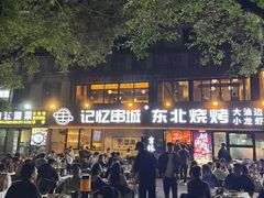 -记忆串城·东北烧烤·小龙虾·大型团建(南油店)