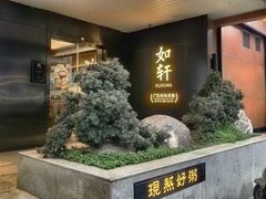 -如轩·海鲜砂锅粥·潮汕菜(一品天下店)