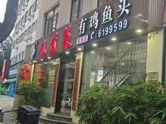 -九道菜有鸡鱼头(石鼓路店)