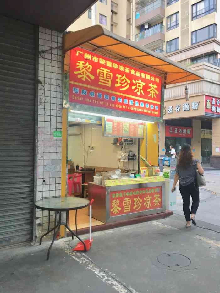 黎雪珍凉茶(普君店"黎雪珍凉茶在广东也算老牌子了,分店位于普.