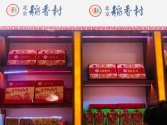 -北京三禾稻香村(王府井百货店)