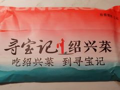 -寻宝记绍兴菜(状元店)