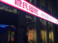 门面-管氏翅吧(中关村店)