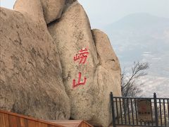 -崂山仰口游览区