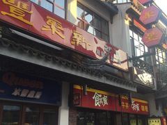 门面-新聚丰菜馆(太监弄店)