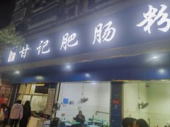 -甘记肥肠粉(马鞍北路店)