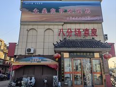 -八分场凉皮老店(正宗)