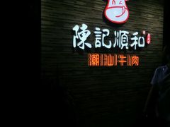 -陈记顺和潮汕鲜牛肉火锅(番禺迎宾大道店)