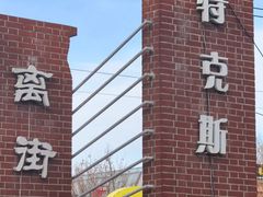 -特克斯八卦城